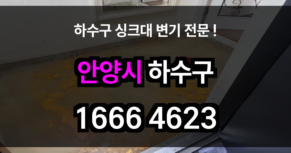 안양시 하수구 막힘