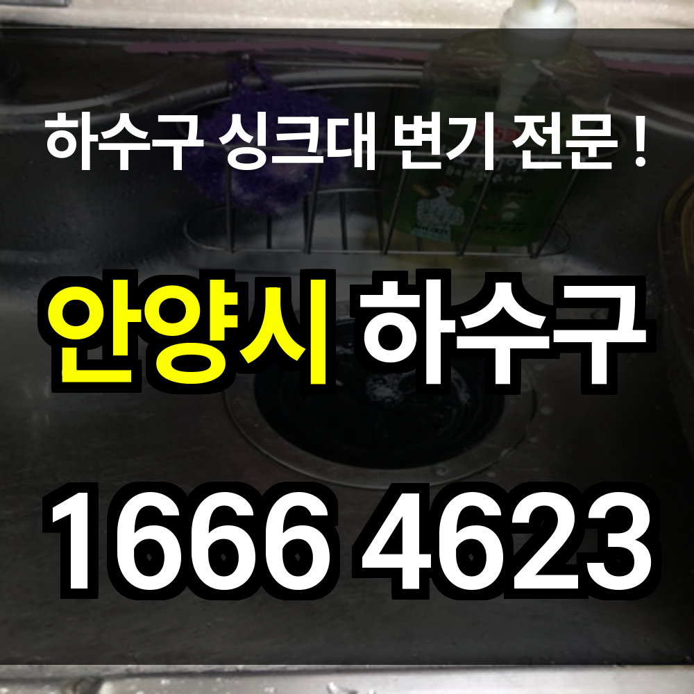 안양시 하수구 막힘