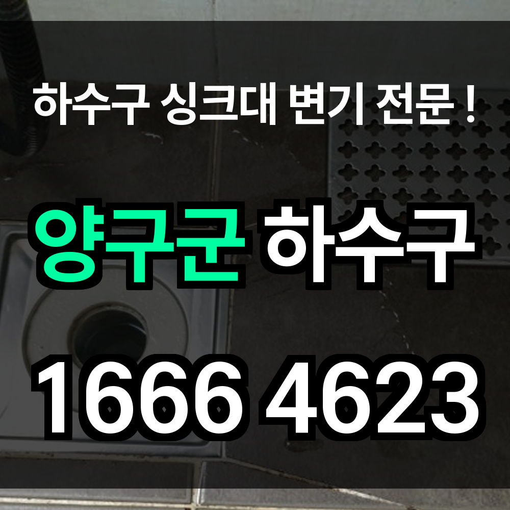 양구군 하수구 막힘