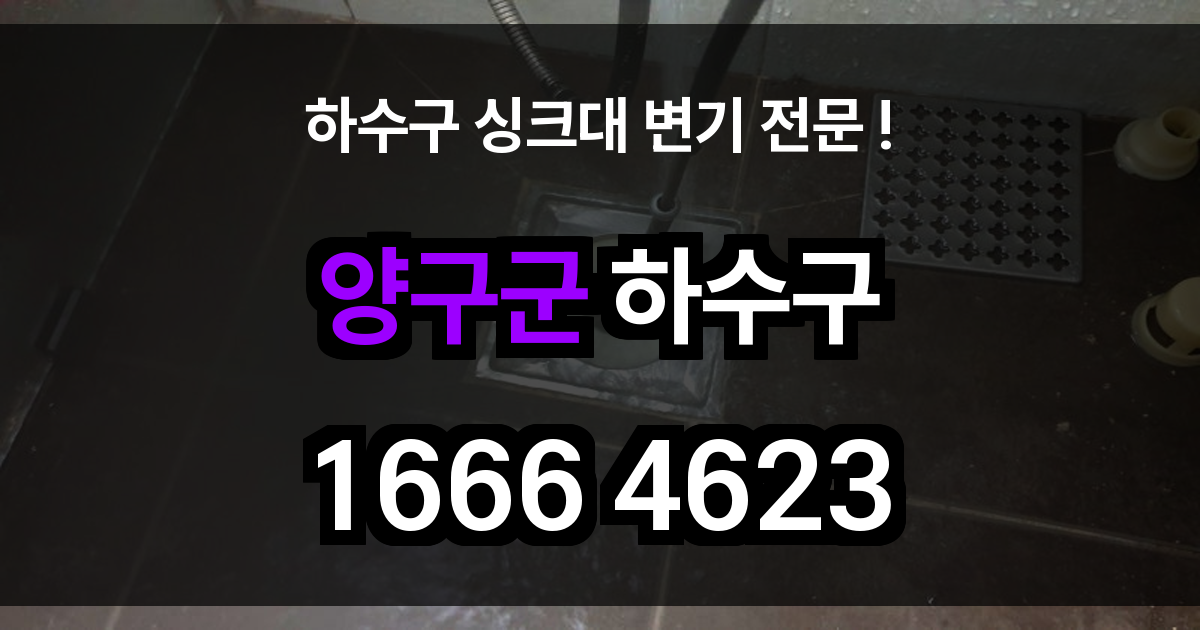 양구군 하수구 막힘