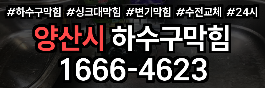 양산시 하수구 막힘