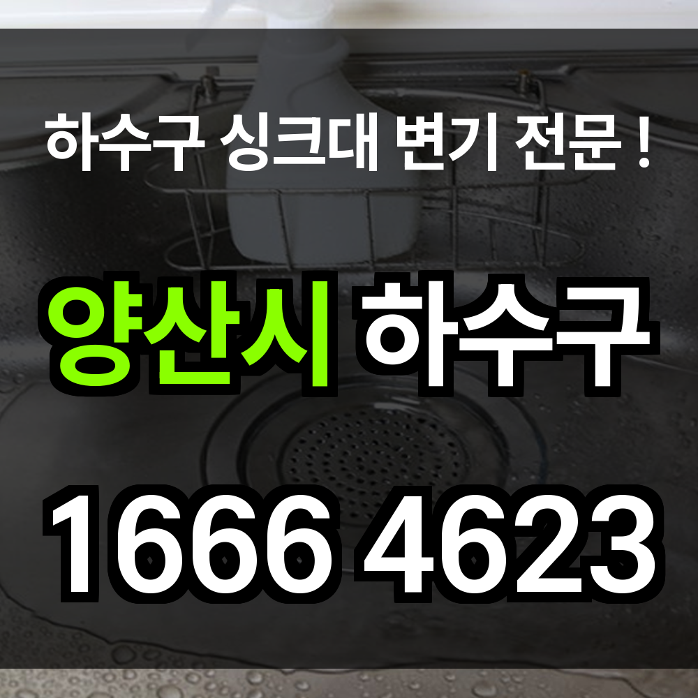 양산시 하수구 막힘