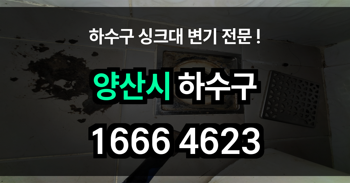 양산시 하수구 막힘
