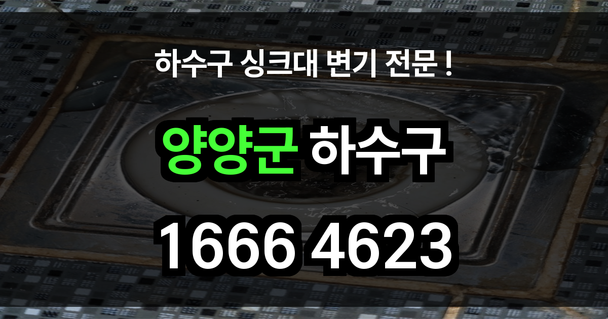 양양군 하수구 막힘