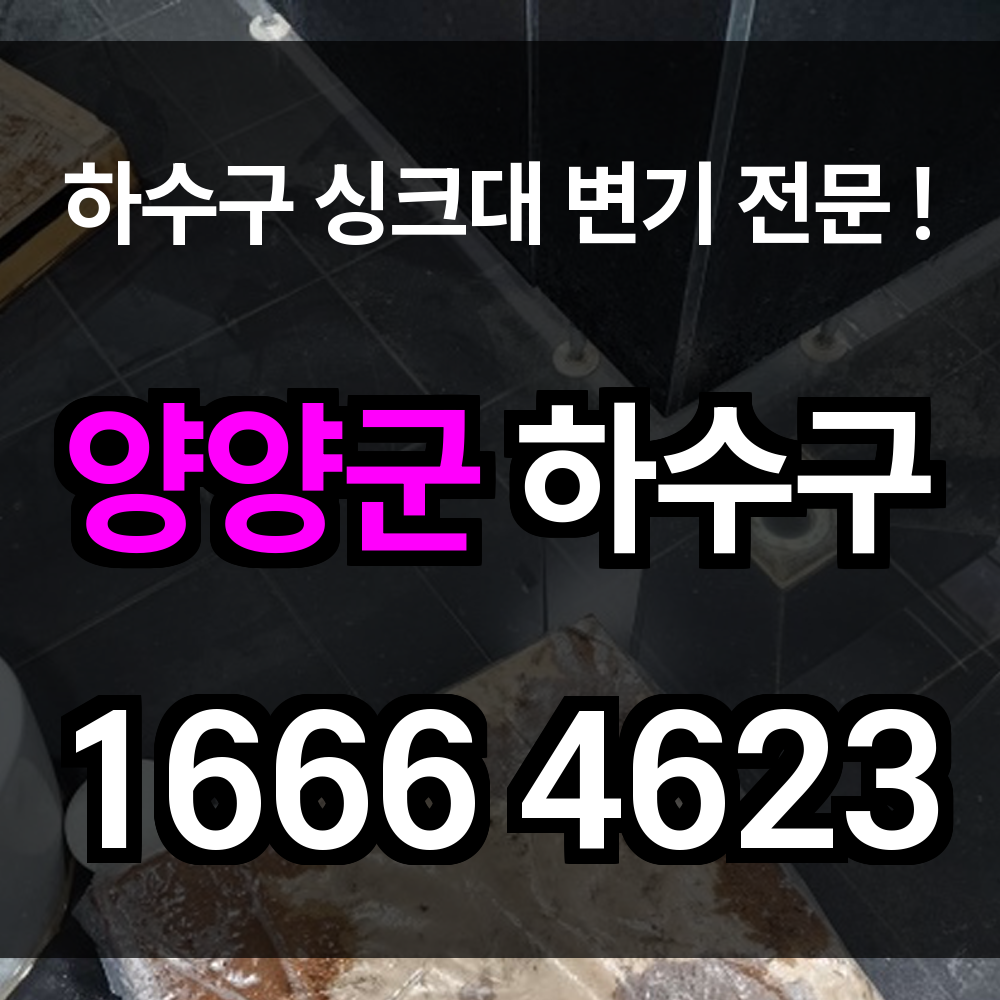 양양군 하수구 막힘