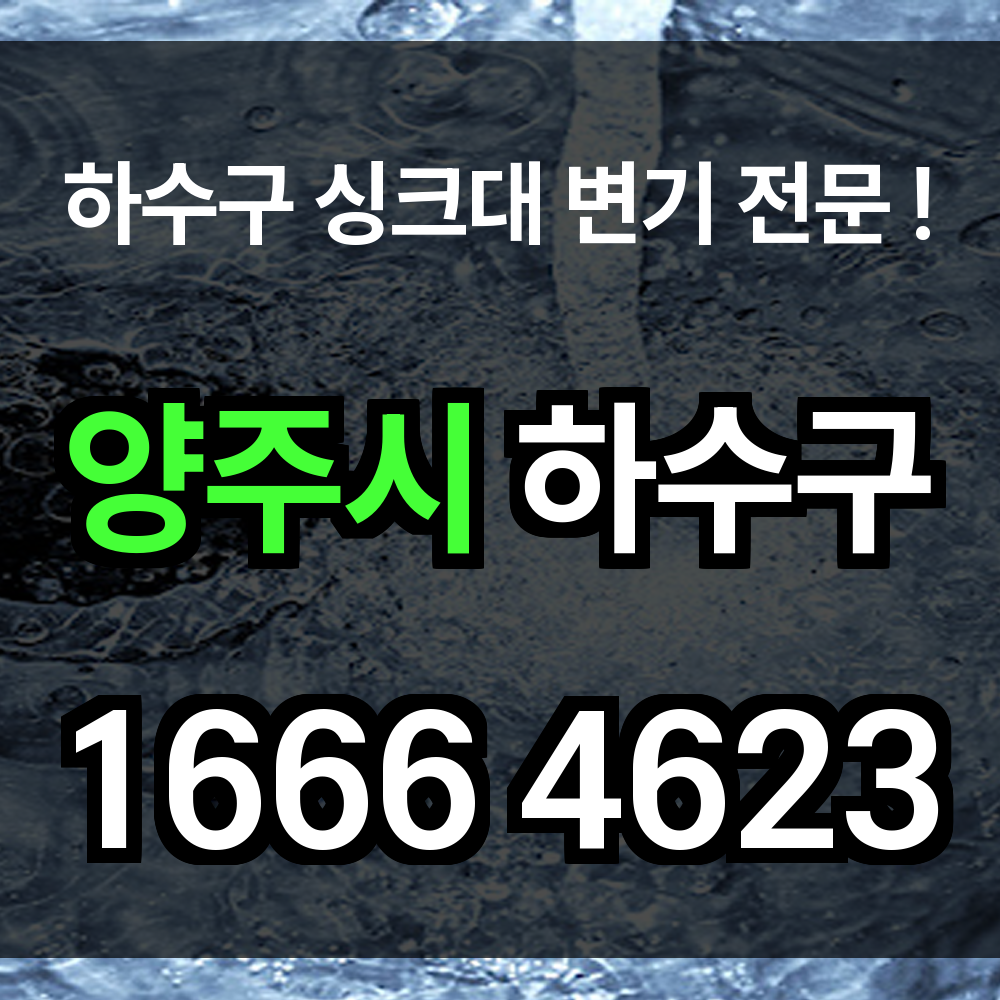 양주시 하수구 막힘