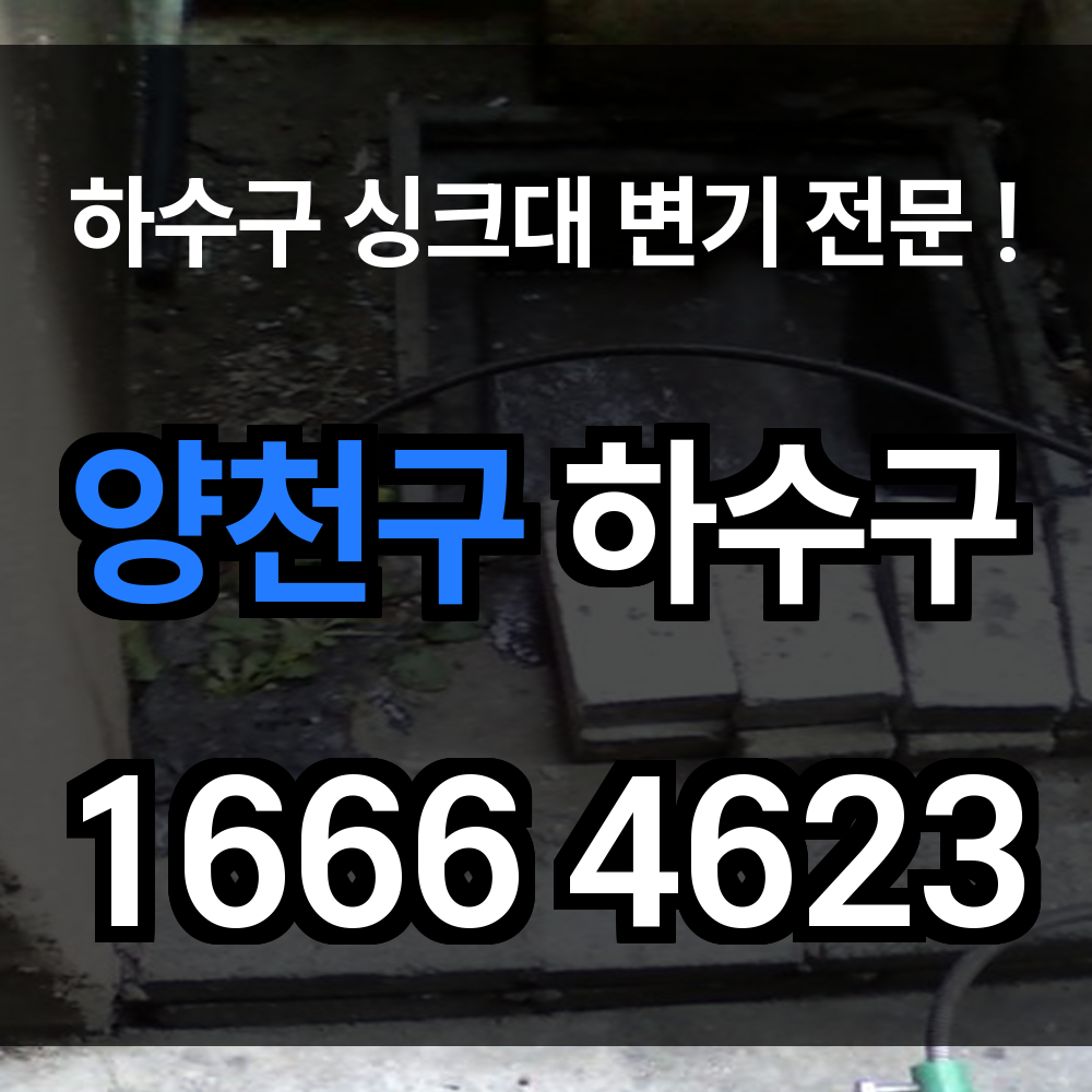 양천구 하수구 막힘