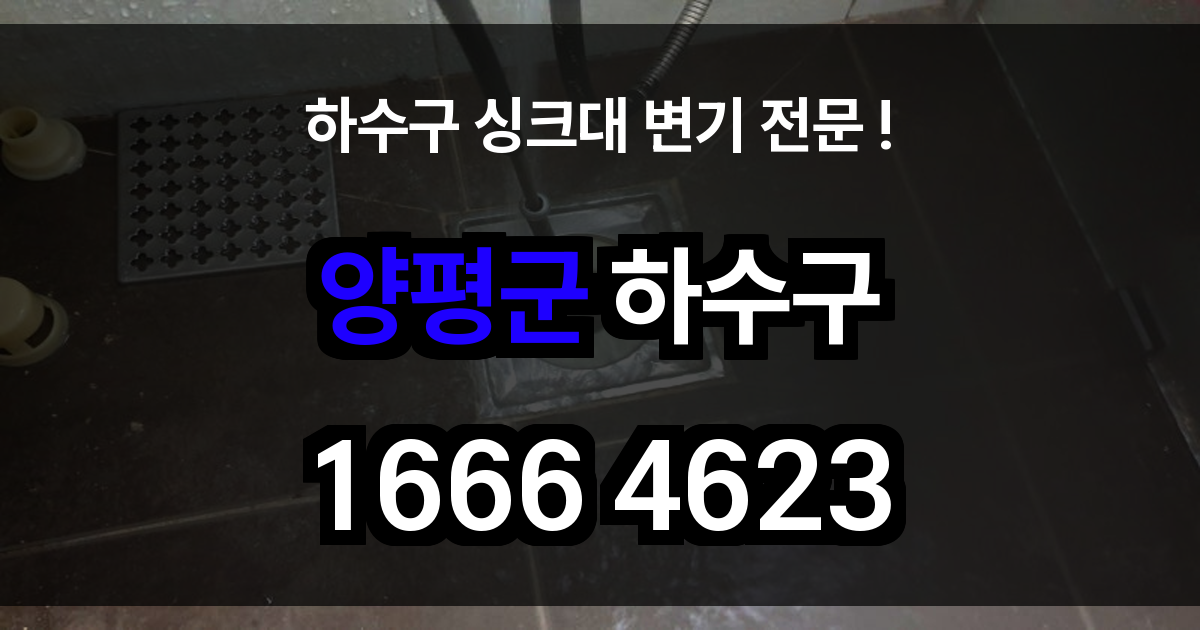 양평군 하수구 막힘