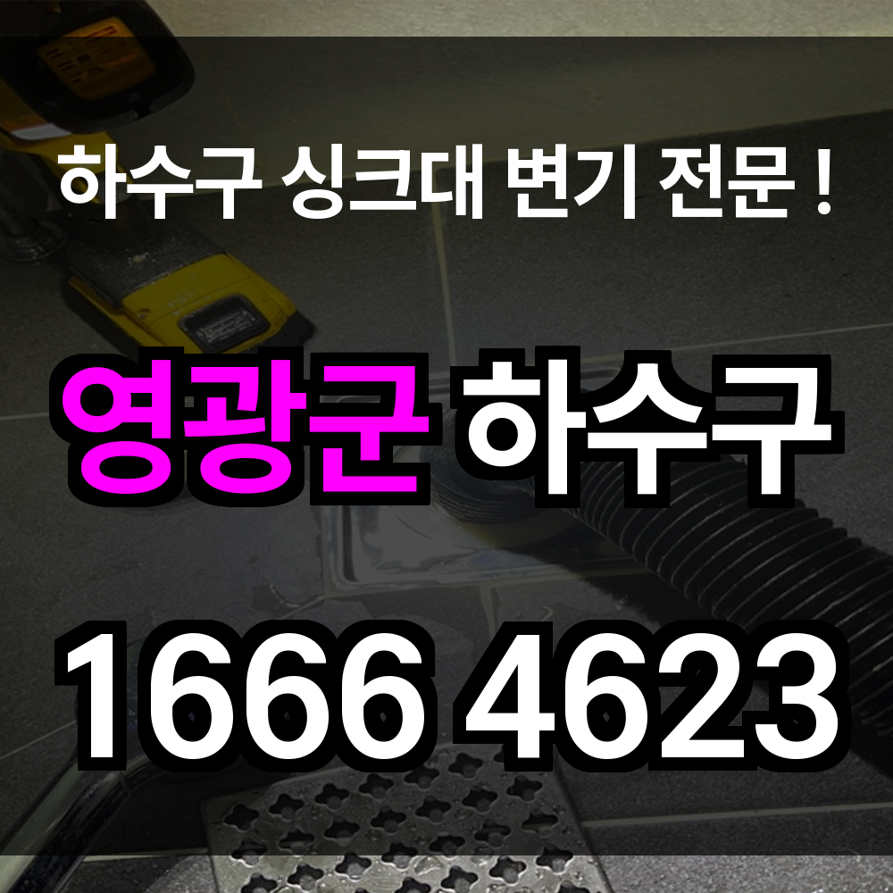 영광군 하수구 막힘