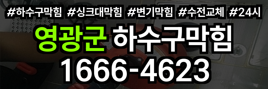 영광군 하수구 막힘