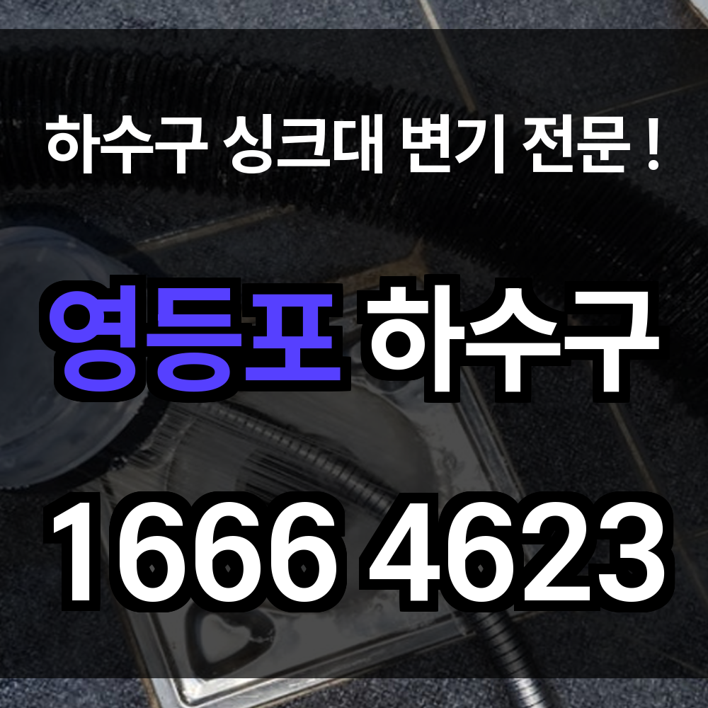 영등포 하수구 막힘