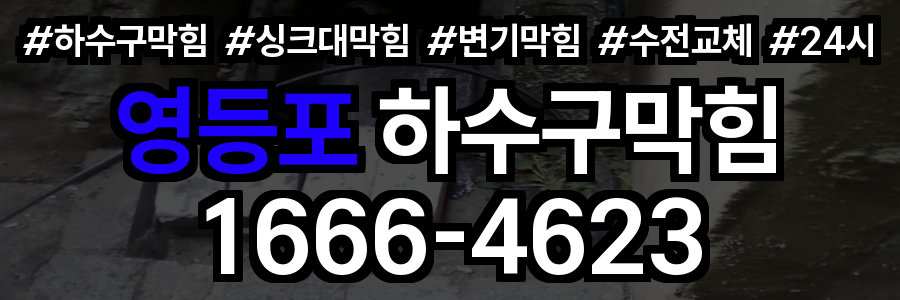 영등포 하수구 막힘