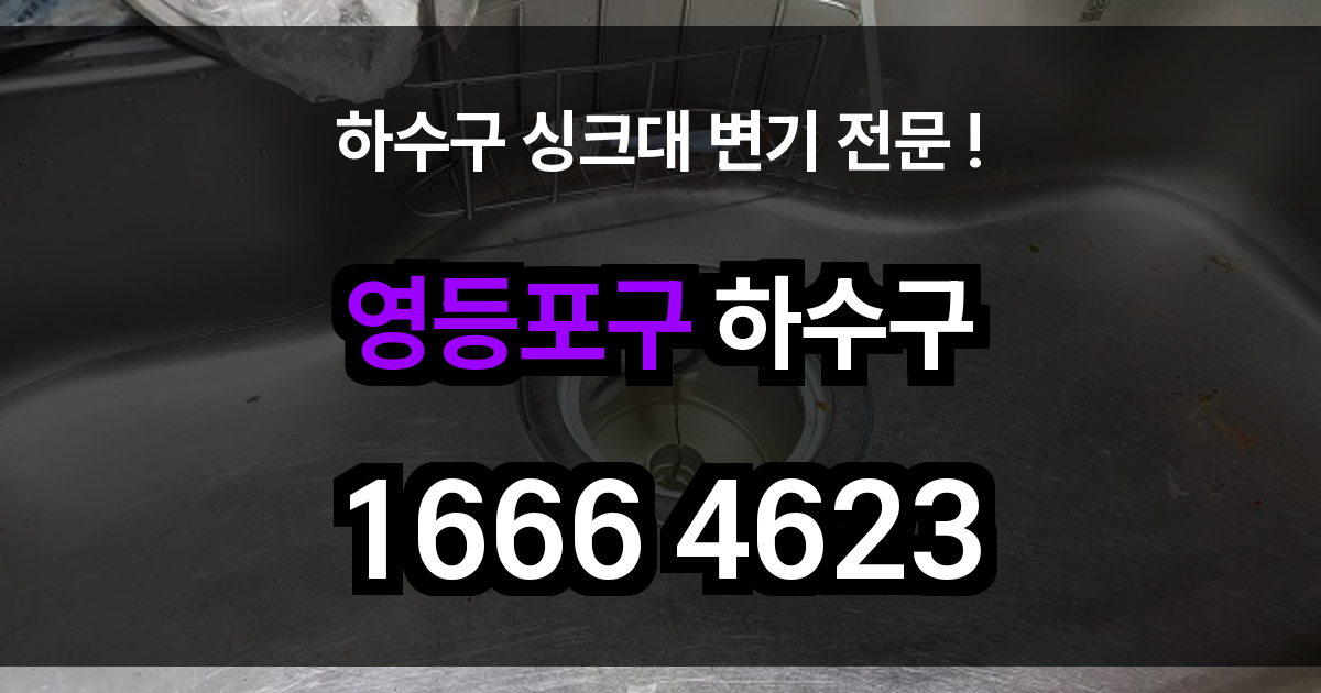영등포 하수구 막힘