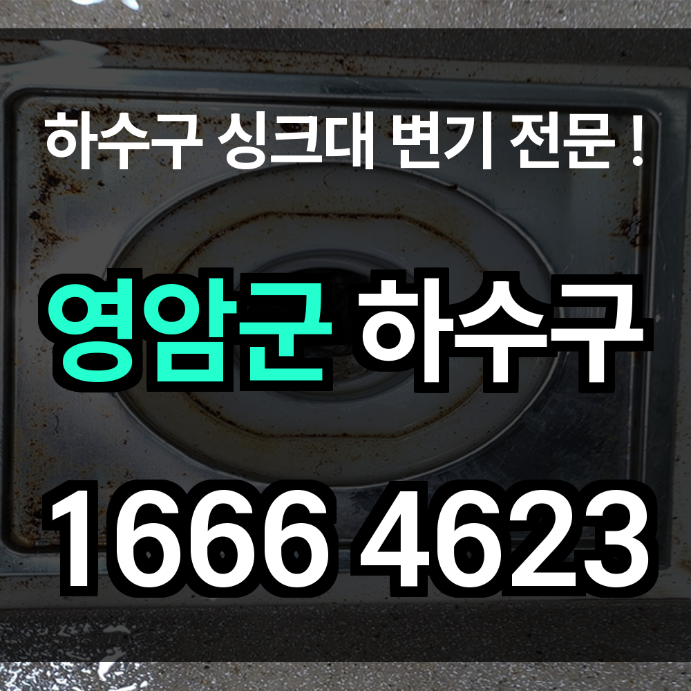 영암군 하수구 막힘