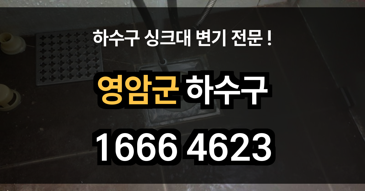영암군 하수구 막힘