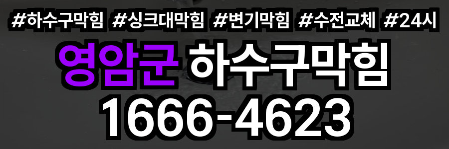 영암군 하수구 막힘