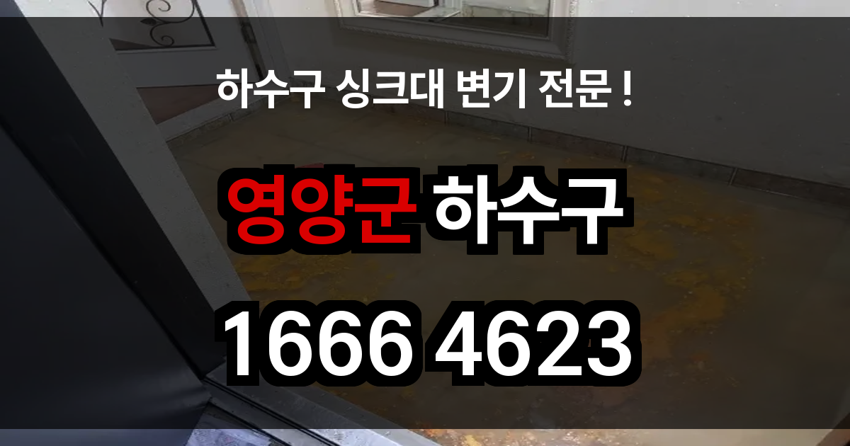 영양군 하수구 막힘