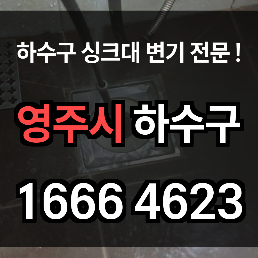 영주시 하수구 막힘