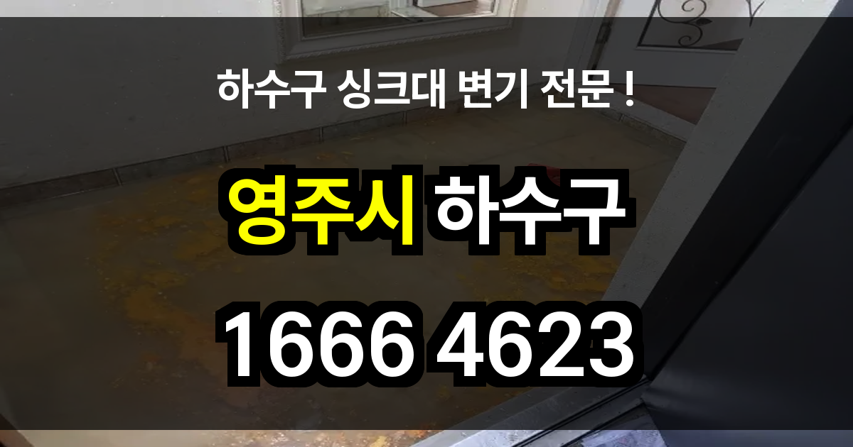 영주시 하수구 막힘