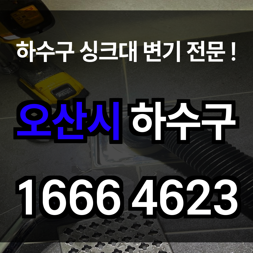 오산시 하수구 막힘