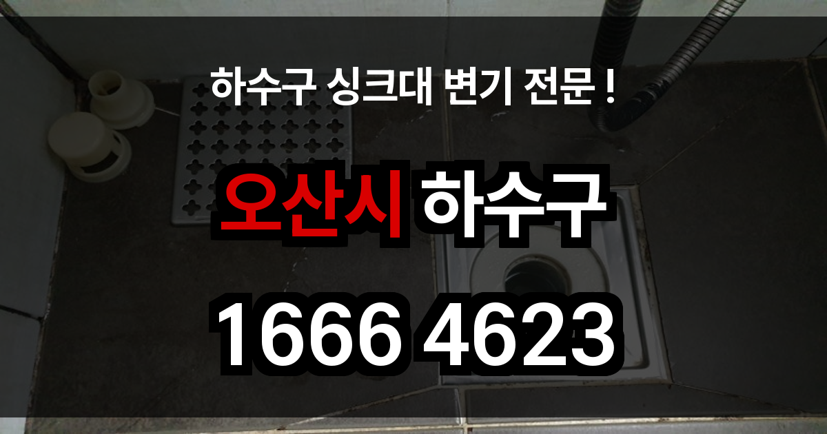 오산시 하수구 막힘
