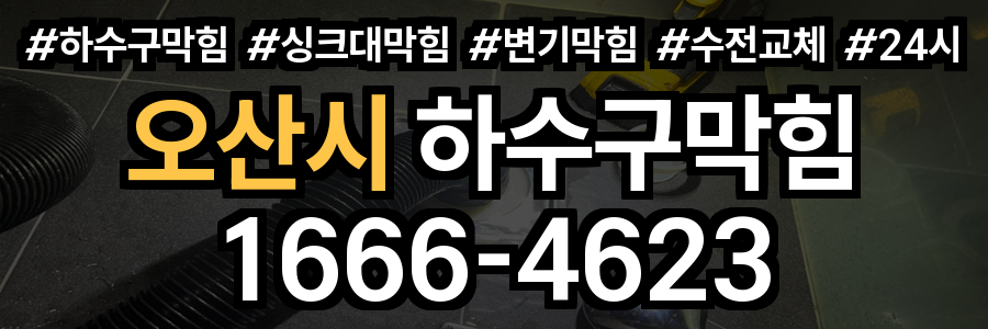오산시 하수구 막힘
