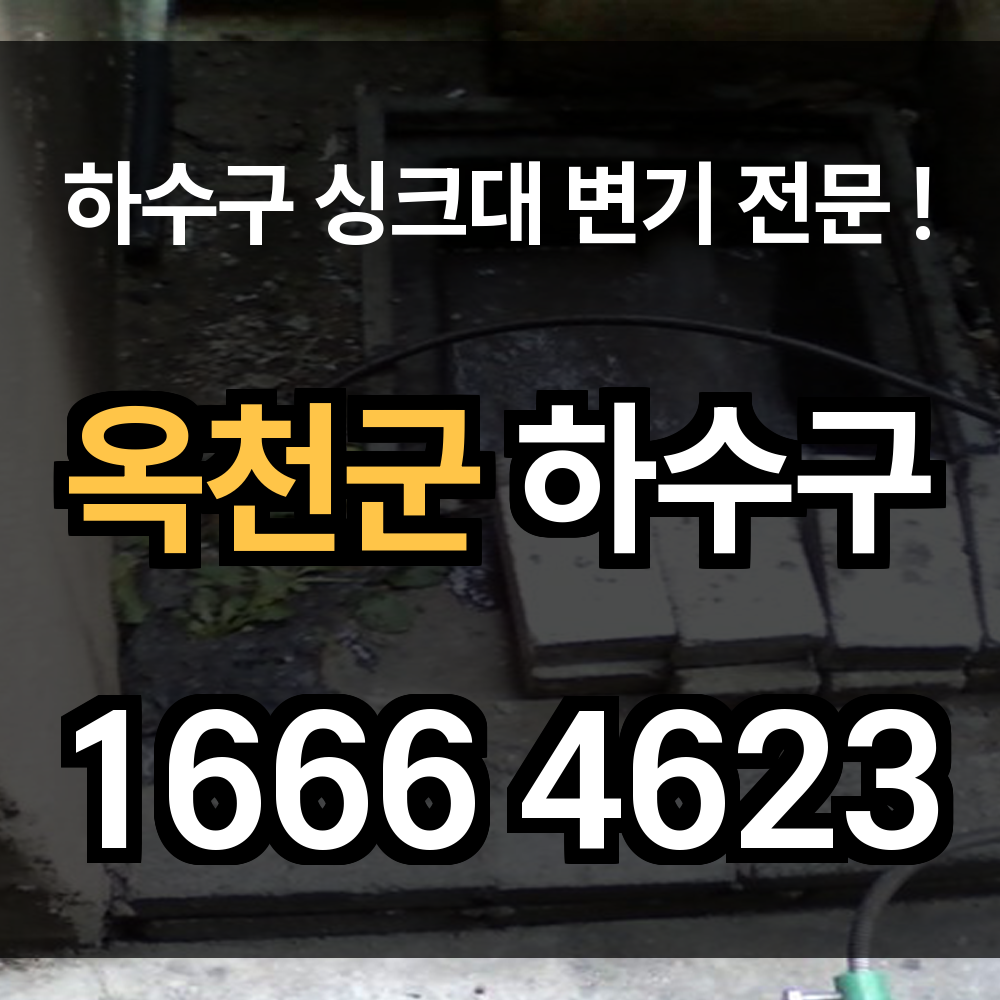 옥천군 하수구 막힘