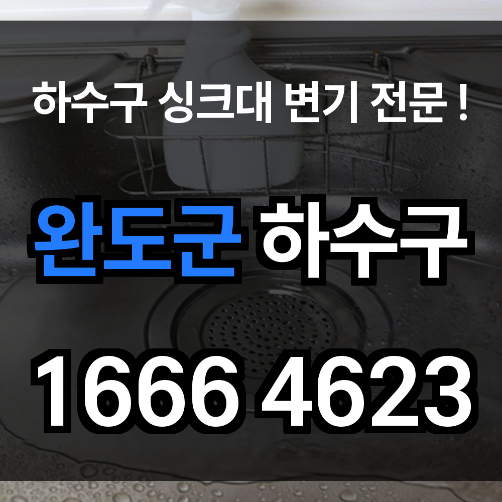 완도군 하수구 막힘