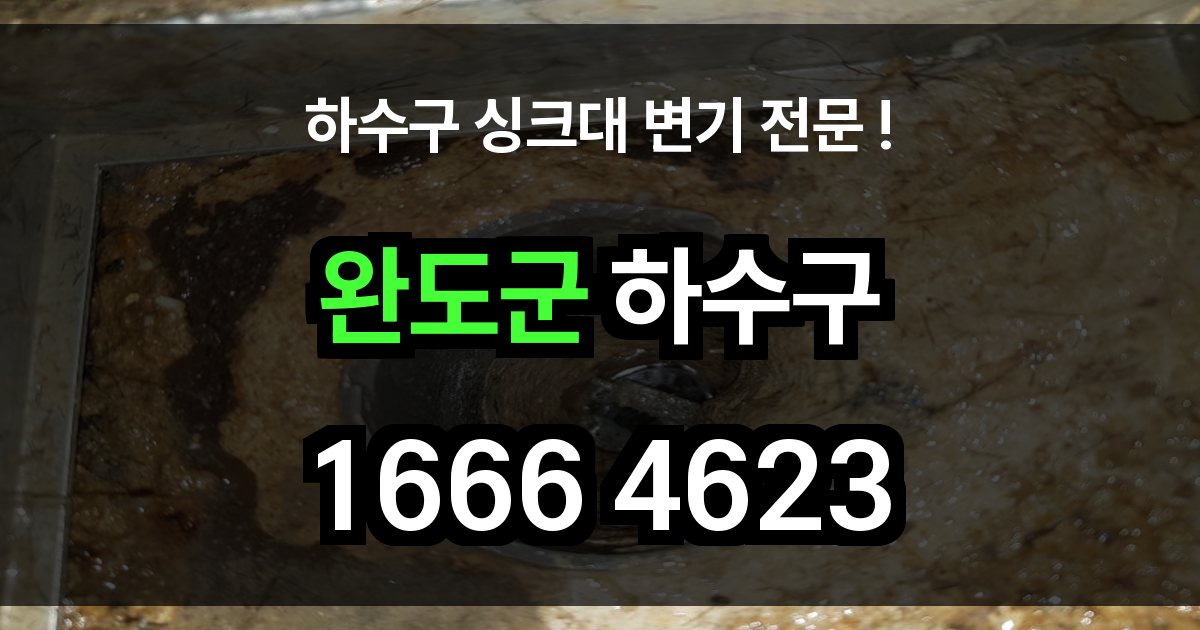 완도군 하수구 막힘