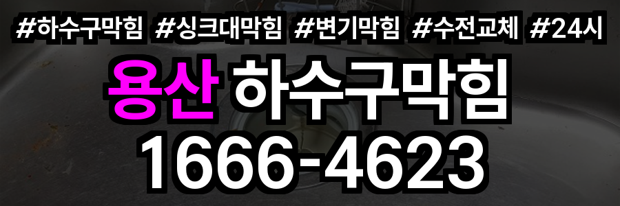 용산 하수구 막힘