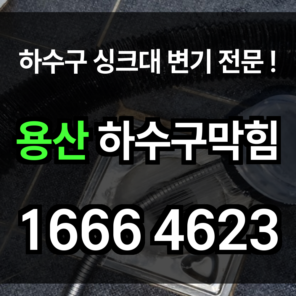 용산 하수구 막힘