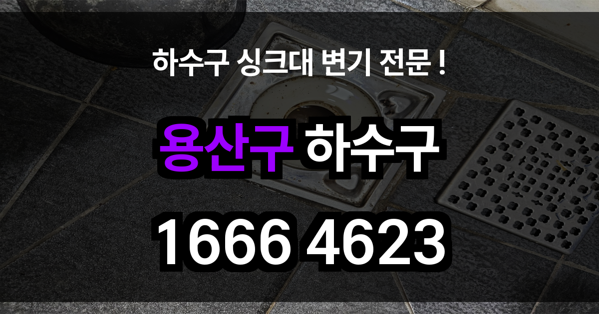용산 하수구 막힘