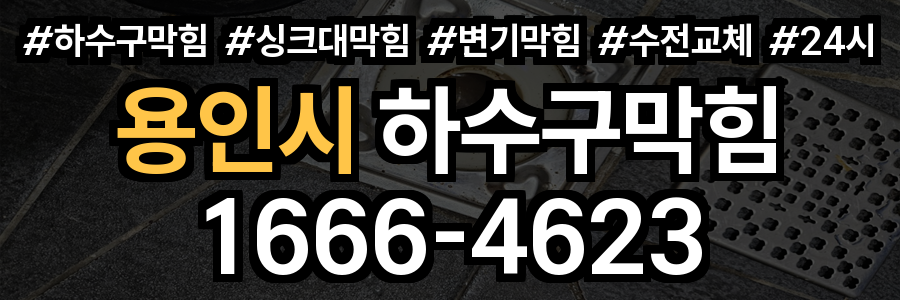 용인시 하수구 막힘