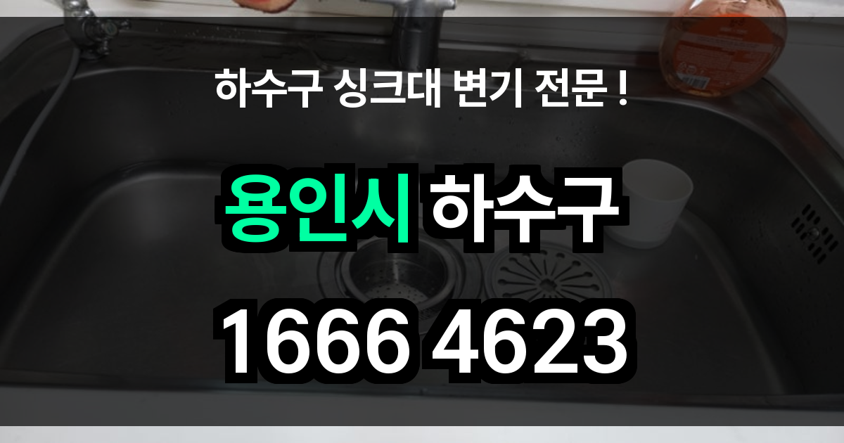 용인시 하수구 막힘