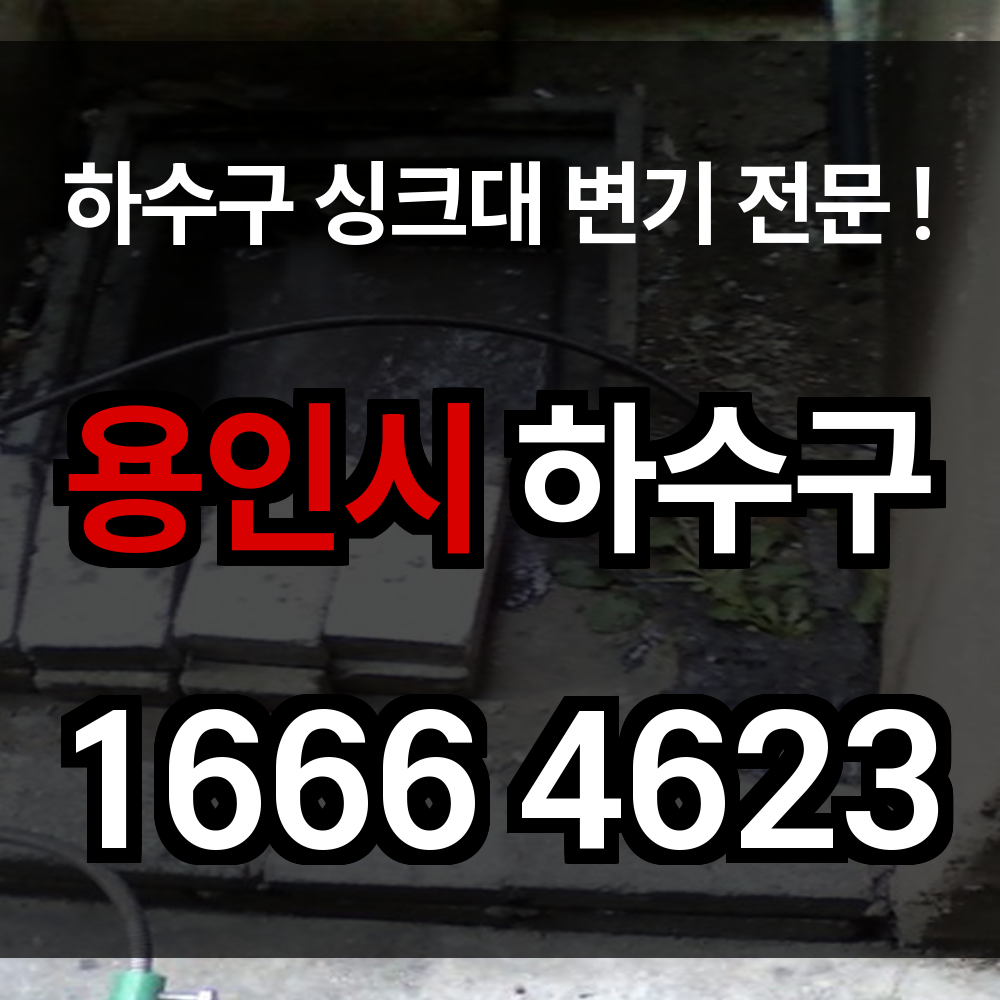 용인시 하수구 막힘
