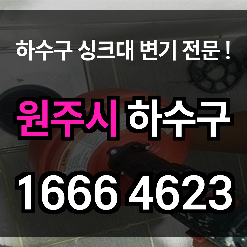원주시 하수구 막힘