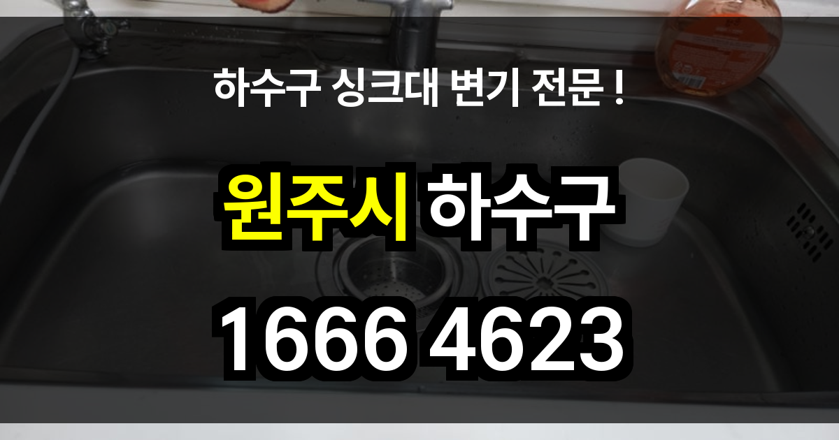 원주시 하수구 막힘