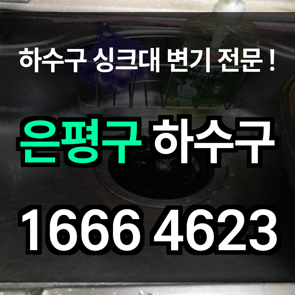 은평구 하수구 막힘