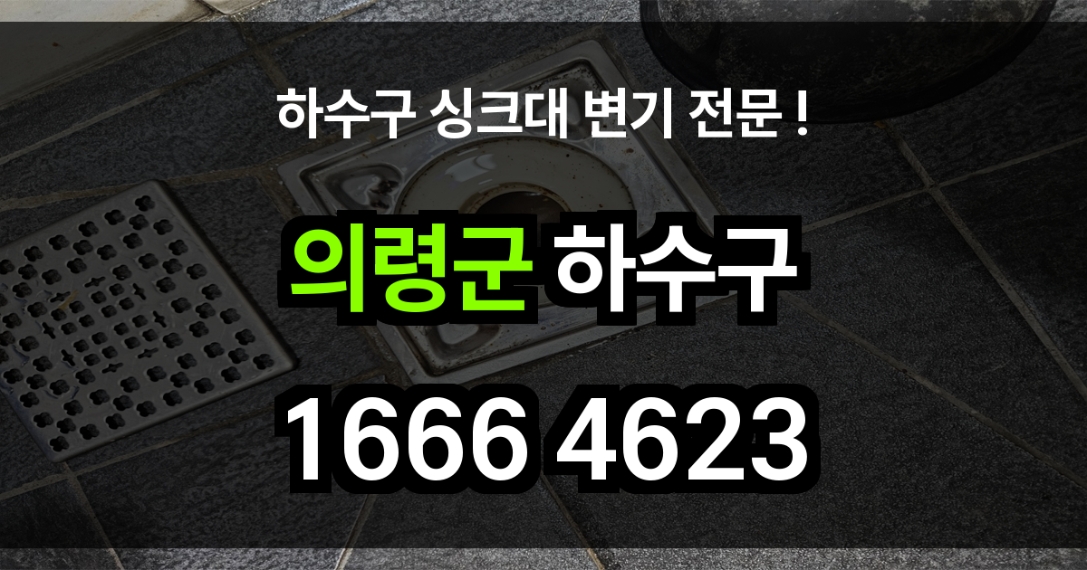 의령군 하수구 막힘