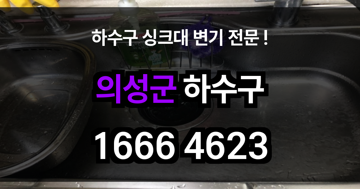 의성군 하수구 막힘