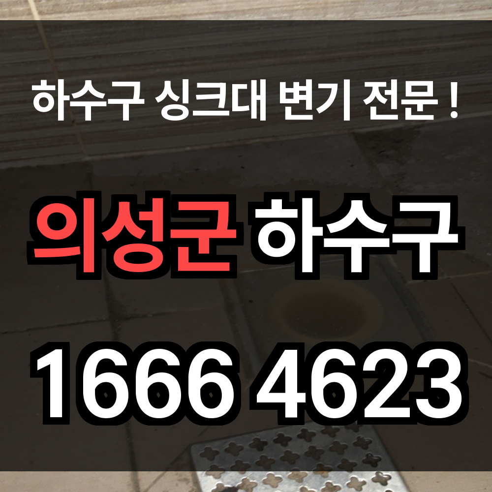 의성군 하수구 막힘