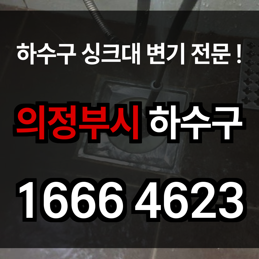 의정부시 하수구 막힘