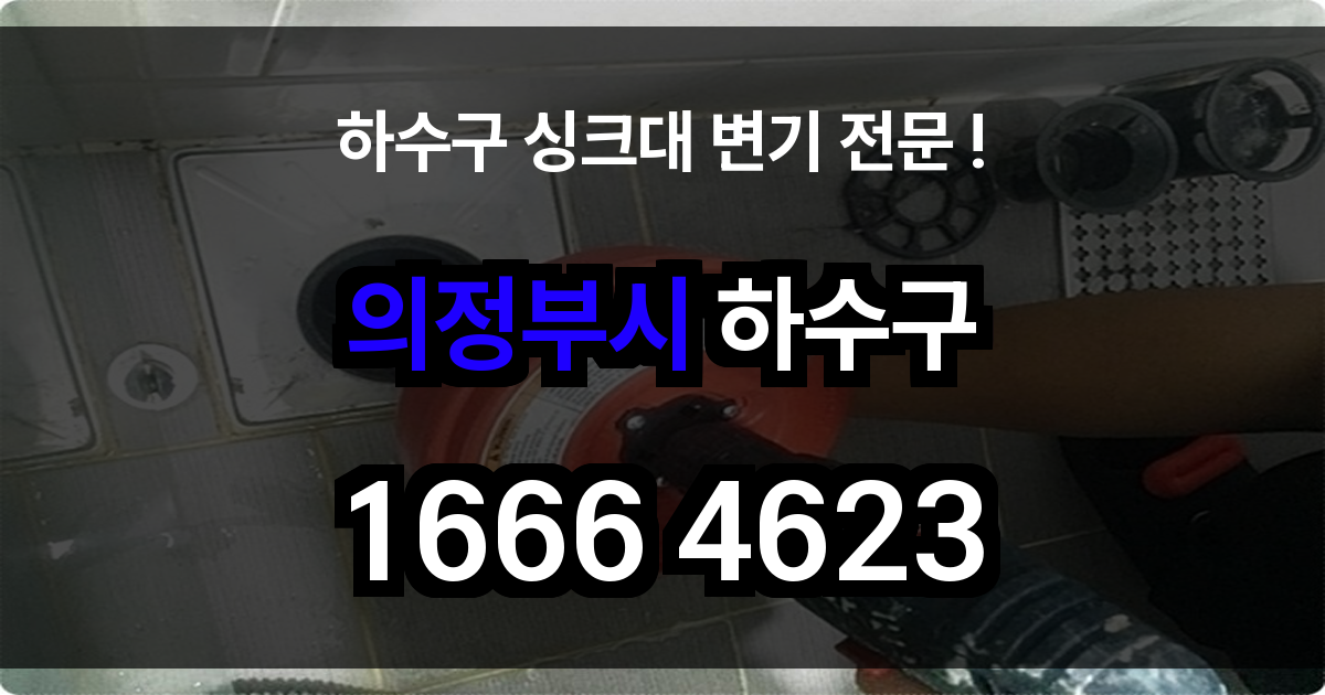 의정부시 하수구 막힘