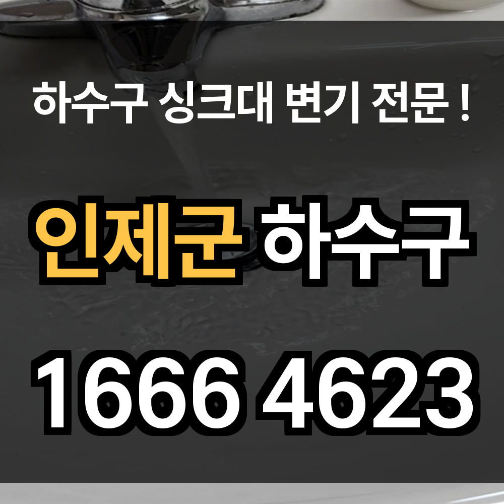 인제군 하수구 막힘