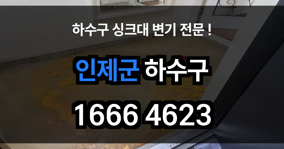 인제군 하수구 막힘