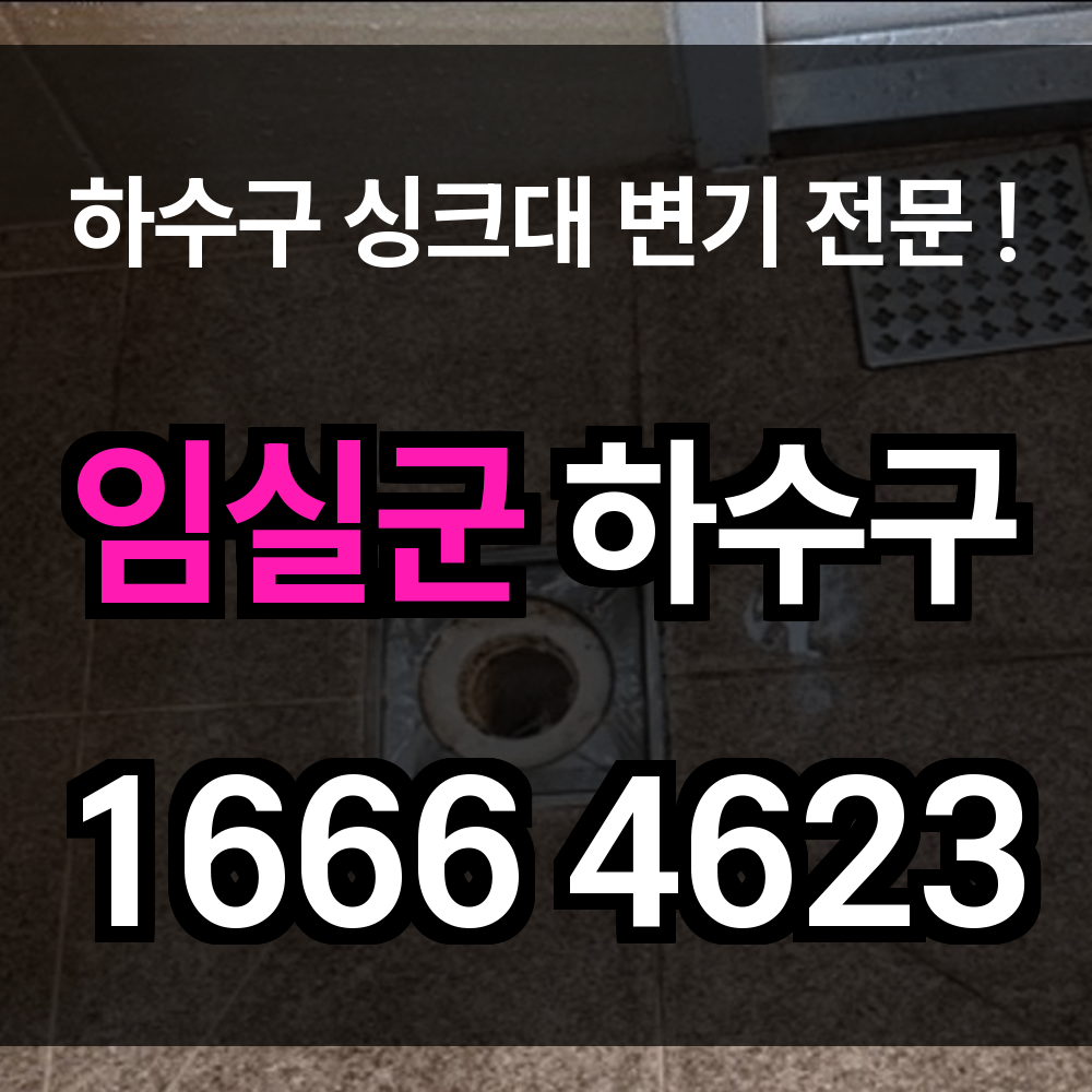 임실군 하수구 막힘