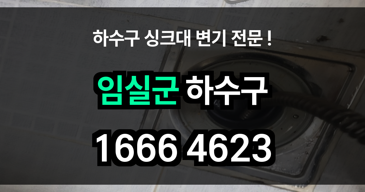 임실군 하수구 막힘