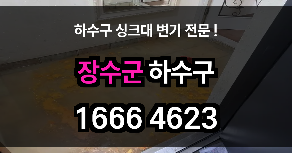 장수군 하수구 막힘