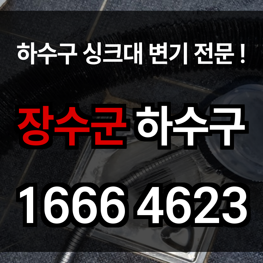 장수군 하수구 막힘