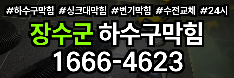 장수군 하수구 막힘